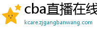 cba直播在线观看高清在哪里看